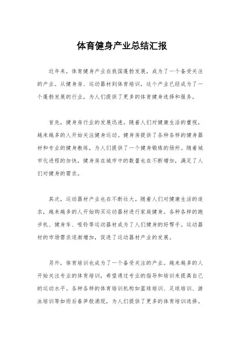 体育健身产业总结汇报