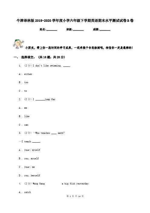 牛津译林版2019-2020学年度小学六年级下学期英语期末水平测试试卷B卷