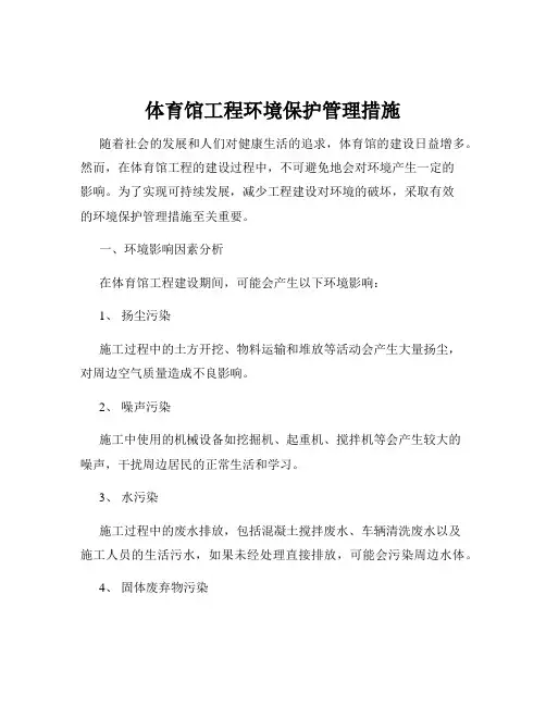 体育馆工程环境保护管理措施