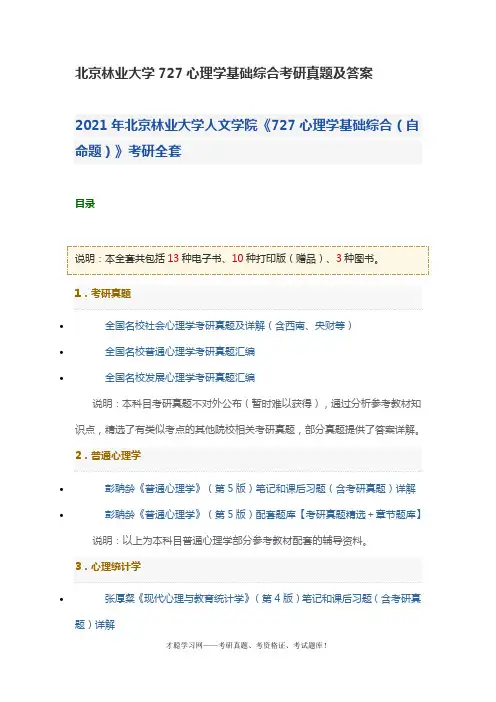北京林业大学727心理学基础综合考研真题及答案