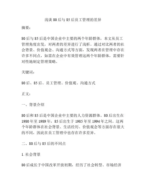 浅谈80后与85后员工管理的差异