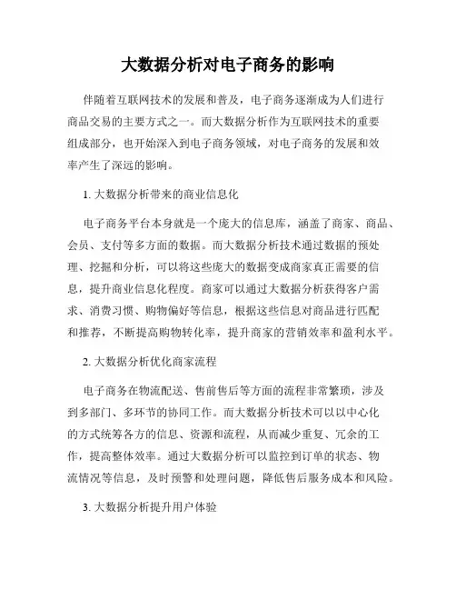 大数据分析对电子商务的影响