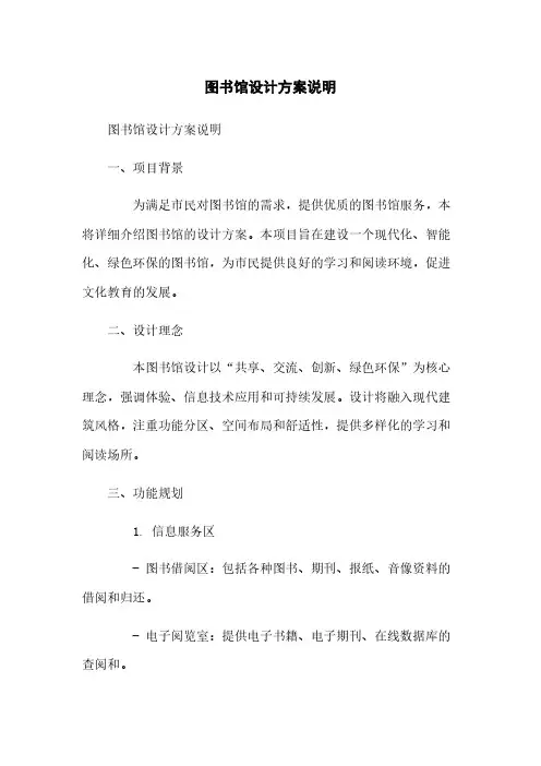 图书馆设计方案说明