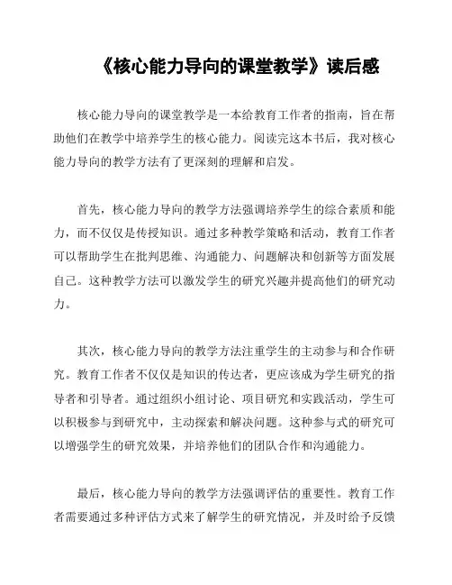 《核心能力导向的课堂教学》读后感