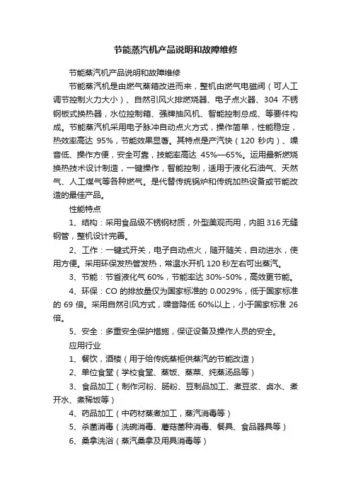 节能蒸汽机产品说明和故障维修