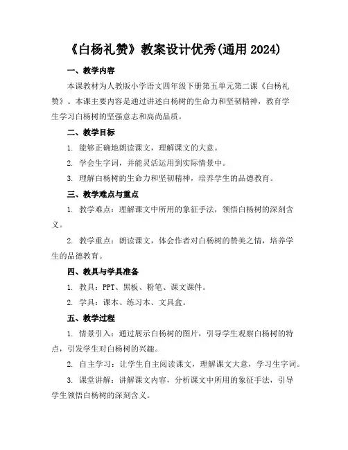 《白杨礼赞》教案设计优秀(通用2024)