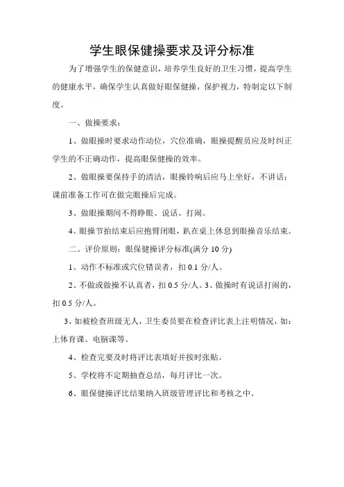 学生眼保健操要求及评分标准