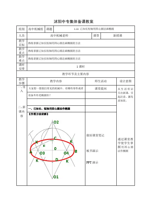 1.11 四心圆法作椭圆