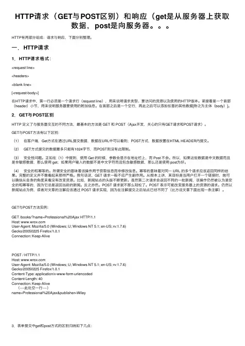 HTTP请求（GET与POST区别）和响应（get是从服务器上获取数据，post是向服务器。。。