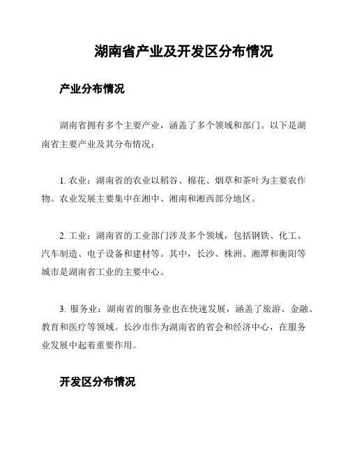 湖南省产业及开发区分布情况