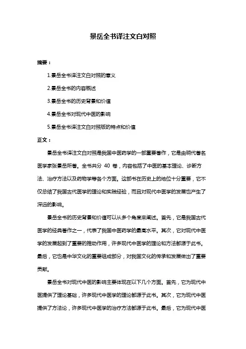 景岳全书译注文白对照