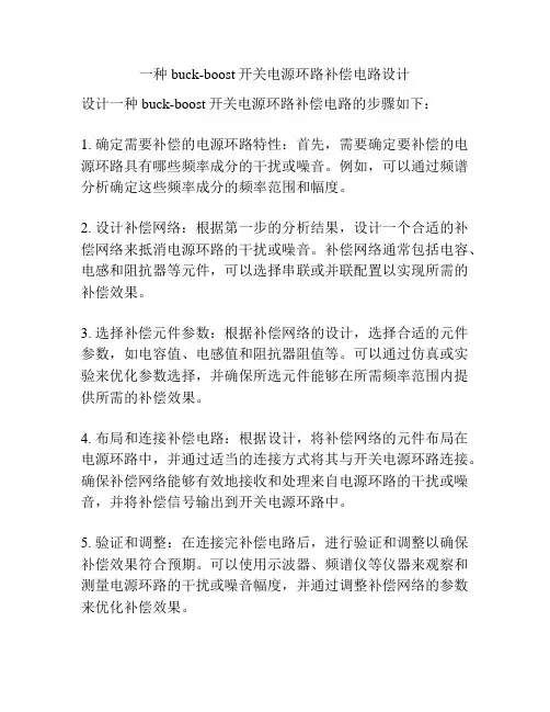 一种buck-boost开关电源环路补偿电路设计