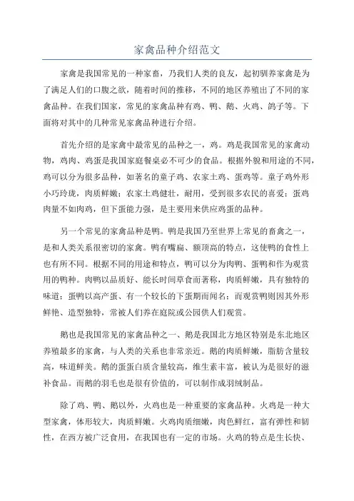 家禽品种介绍范文