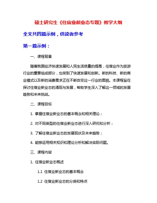 硕士研究生《住宿业新业态专题》教学大纲
