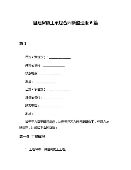 自建房施工承包合同新整理版6篇