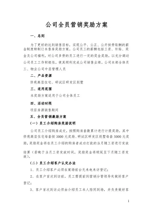 公司全员营销奖励方案