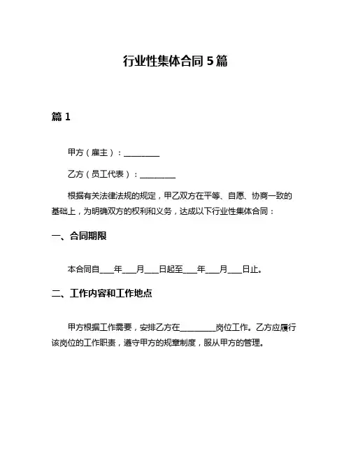 行业性集体合同5篇