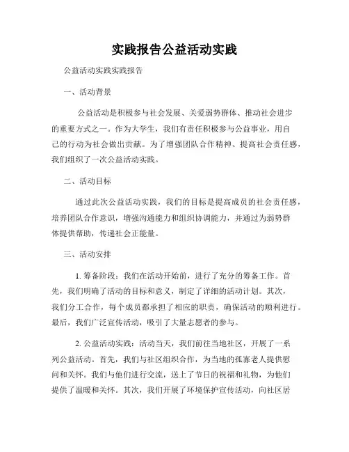 实践报告公益活动实践