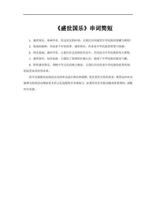 《盛世国乐》串词简短