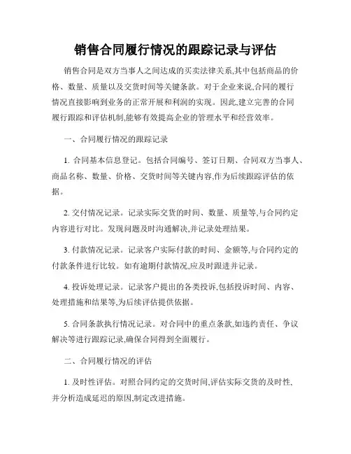 销售合同履行情况的跟踪记录与评估