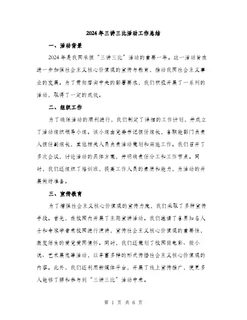 2024年三讲三比活动工作总结(2篇)