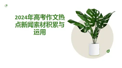 2024年高考作文热点新闻素材积累与运用