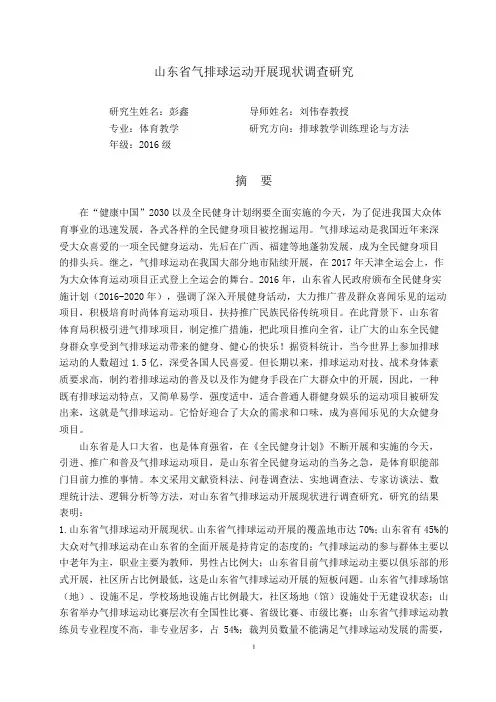 山东省气排球运动开展现状调查研究