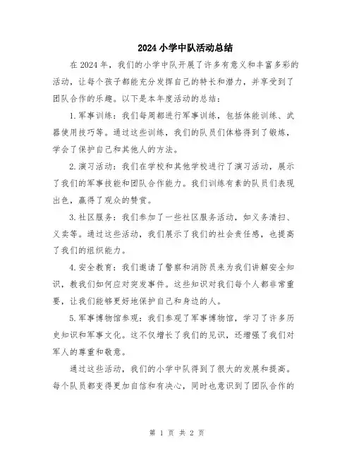 2024小学中队活动总结