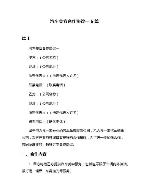汽车美容合作协议一6篇
