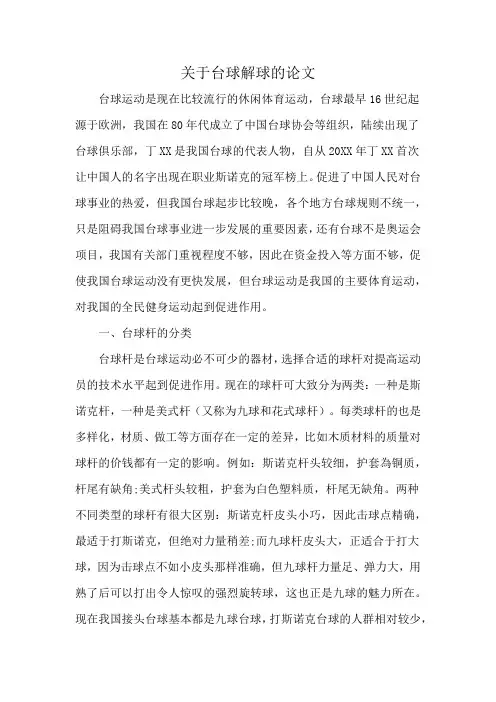关于台球解球的论文