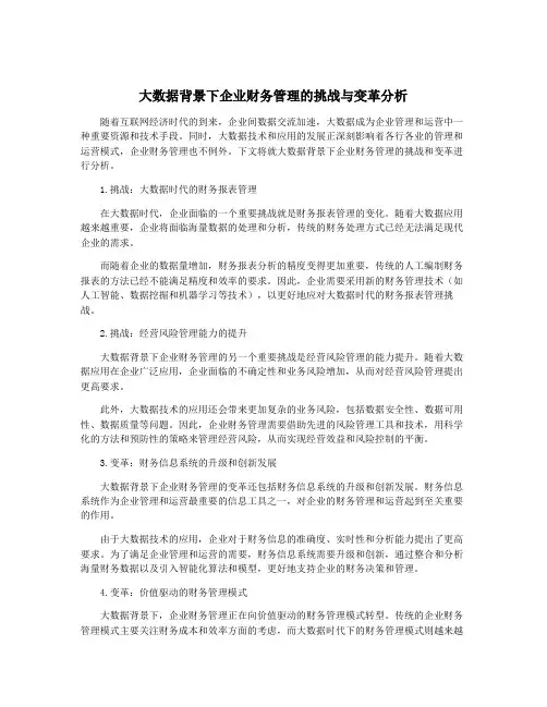 大数据背景下企业财务管理的挑战与变革分析