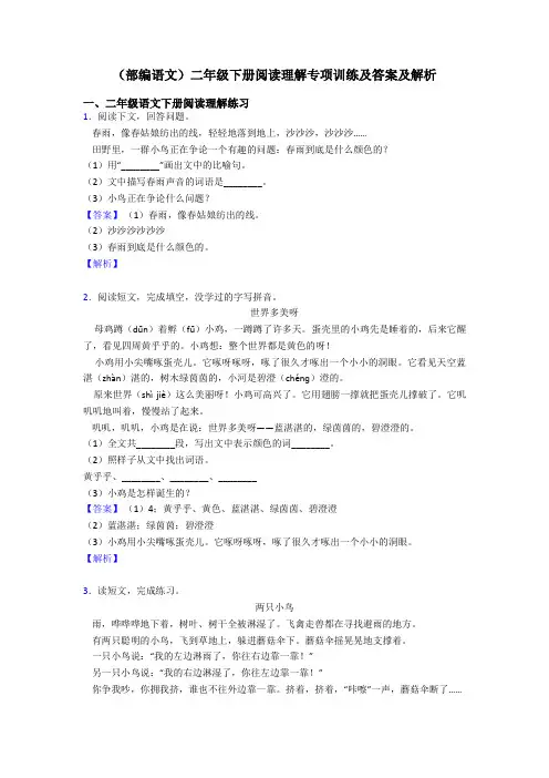 二年级(部编语文)二年级下册阅读理解专项训练及答案及解析