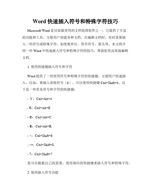Word快速插入符号和特殊字符技巧