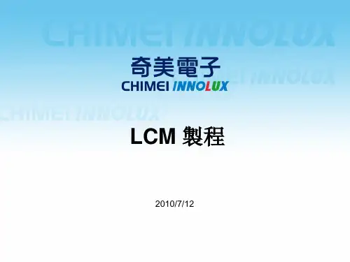 2.LCM制程