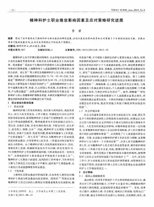 精神科护士职业倦怠影响因素及应对策略研究进展