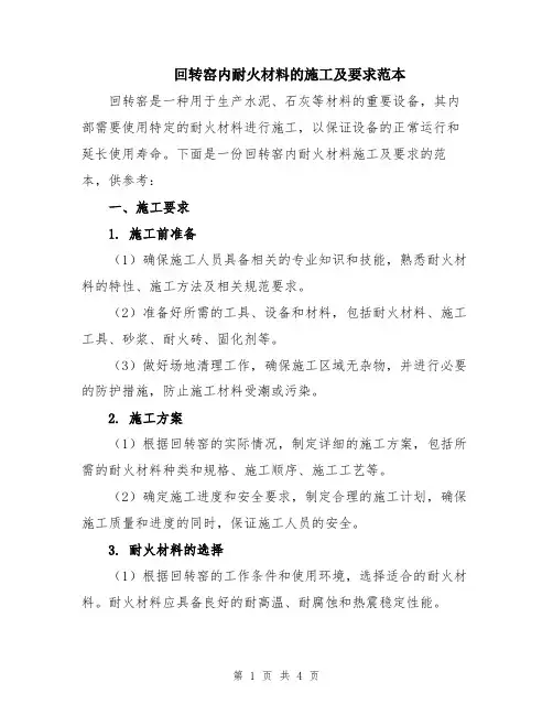 回转窑内耐火材料的施工及要求范本