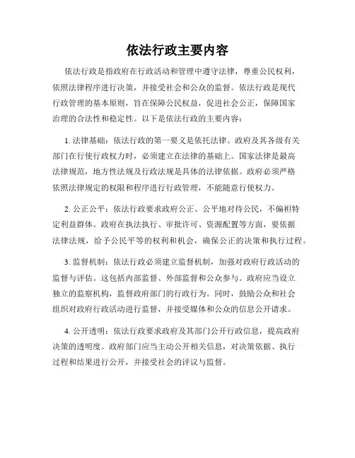 依法行政主要内容