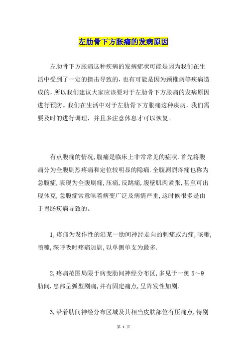 左肋骨下方胀痛的发病原因