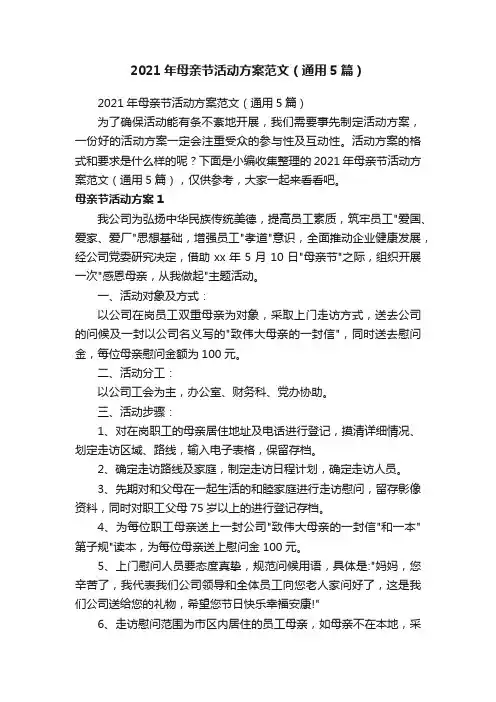 2021年母亲节活动方案范文（通用5篇）