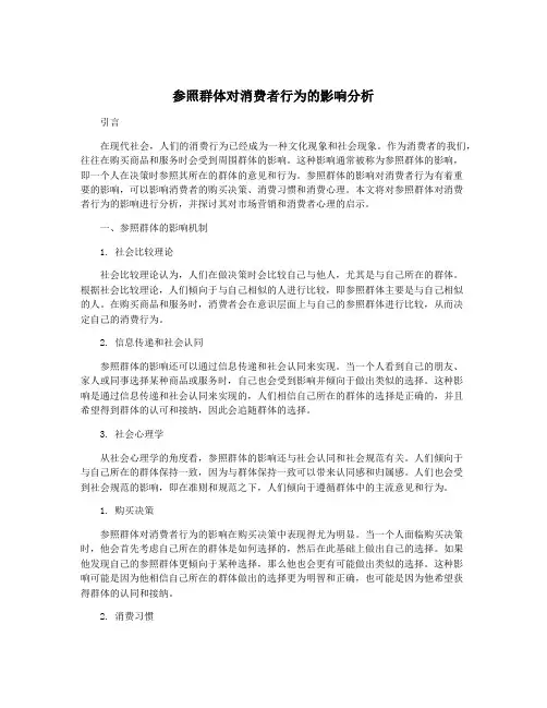 参照群体对消费者行为的影响分析