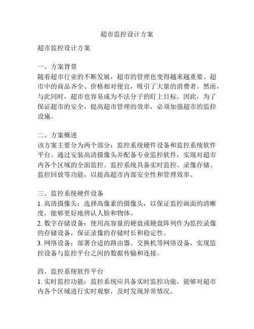 超市监控设计方案