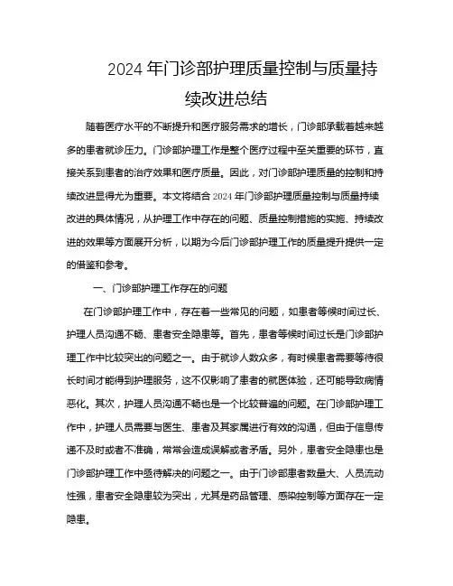 2024年门诊部护理质量控制与质量持续改进总结