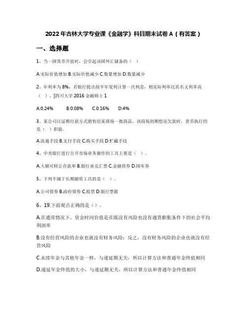 2022年吉林大学专业课《金融学》科目期末试卷A(有答案)