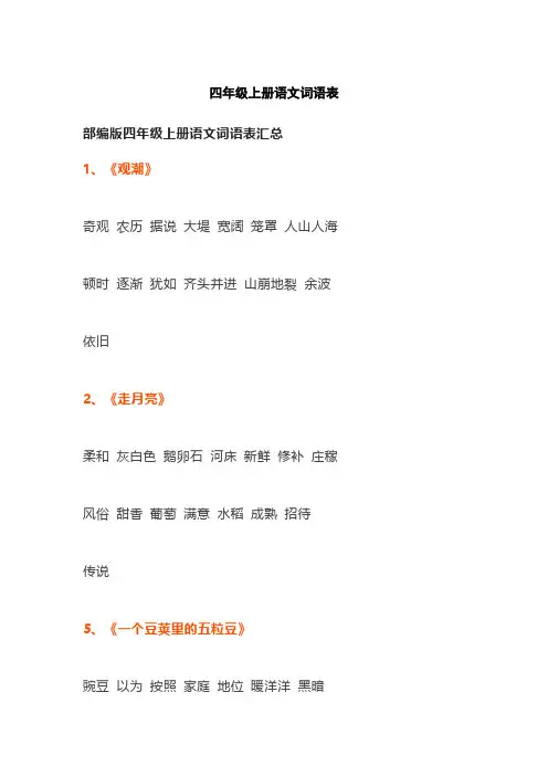 四年级上册语文电子课本词语表