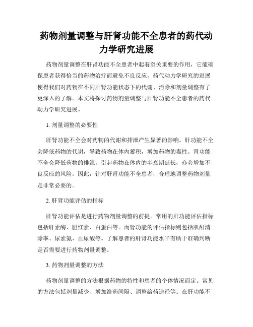 药物剂量调整与肝肾功能不全患者的药代动力学研究进展
