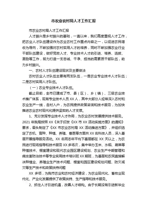 市农业农村局人才工作汇报
