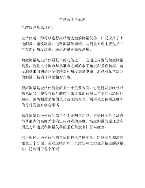 全站仪测量原理