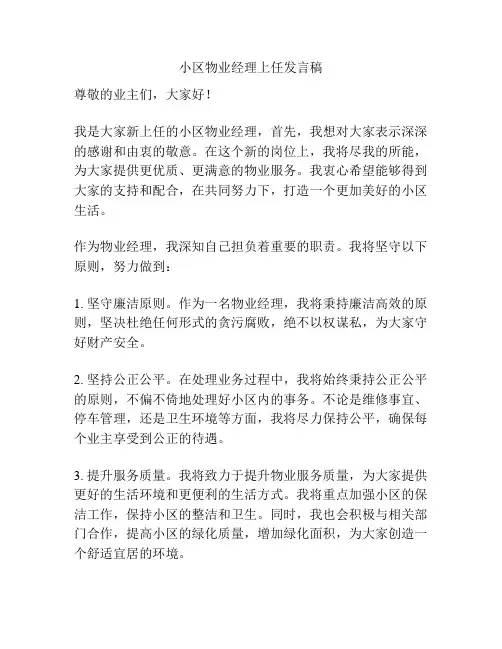 小区物业经理上任发言稿
