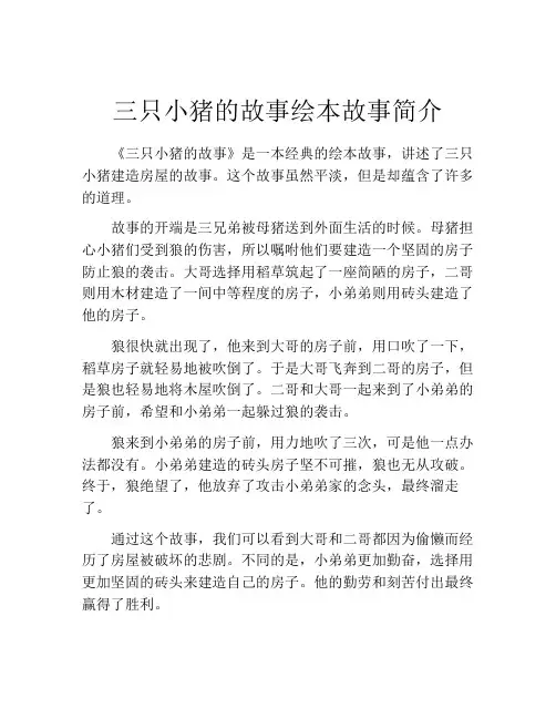 三只小猪的故事绘本故事简介