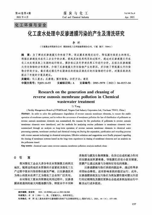 化工废水处理中反渗透膜污染的产生及清洗研究